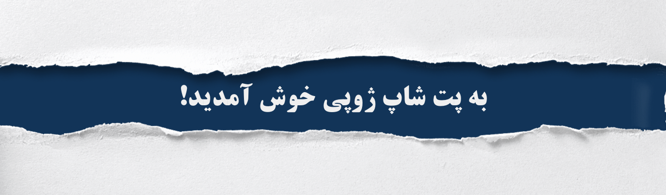 به پت شاپ ژوپی خوش آمدید