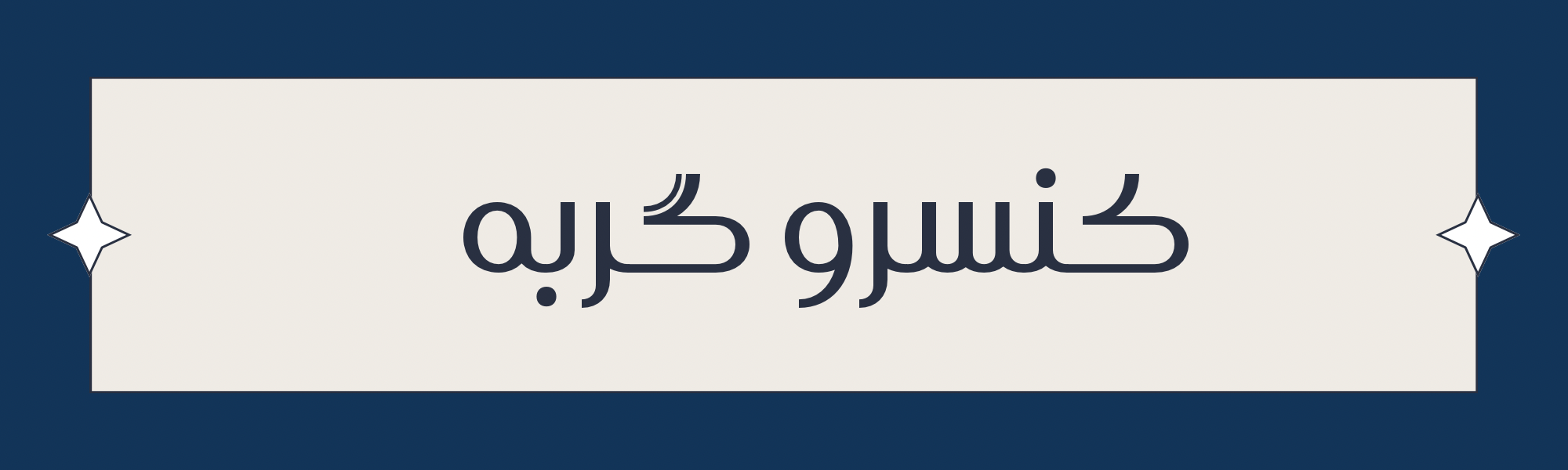 خرید آنلاین کنسرو گربه