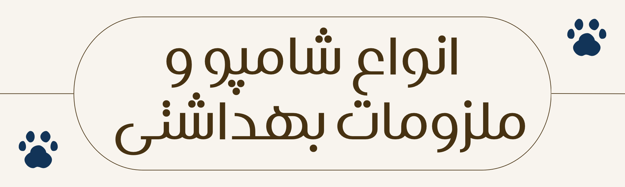 خرید ملزومات بهداشتی و شامپو